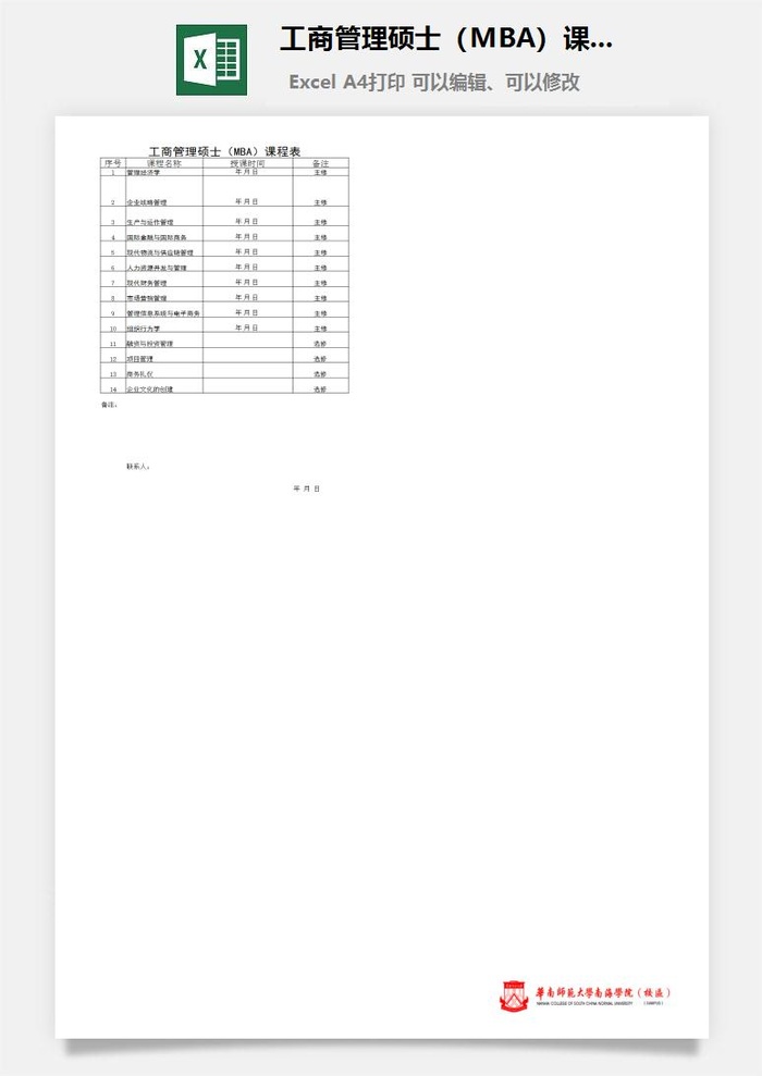 工商管理硕士（MBA）课程表excel模板