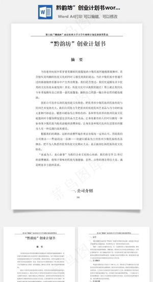 黔韵坊”创业计划书word文档预览图