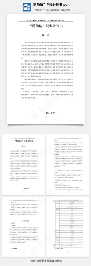 黔韵坊”创业计划书word文档预览图