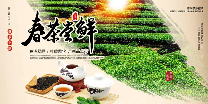 春茶上市茶馆红绿茶国潮风展板尝鲜茶叶茶道创意海报模板素材设计psd模版下载
