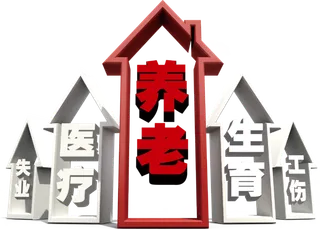 养老保险以房养老医疗保险示意图