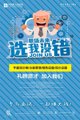 礼聘贤才加入我们招聘海报