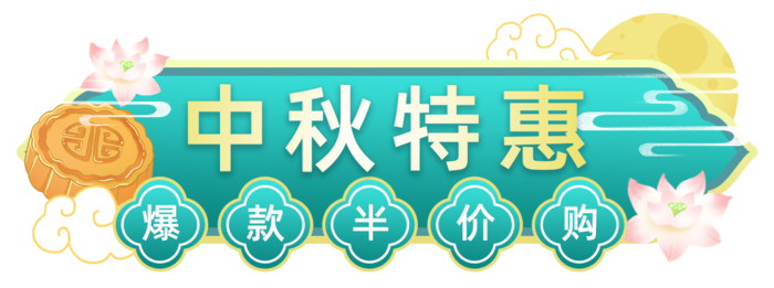 青色促销标题框 中秋促销标题框psd模版下载