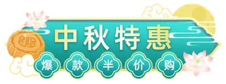 青色促销标题框 中秋促销标题框