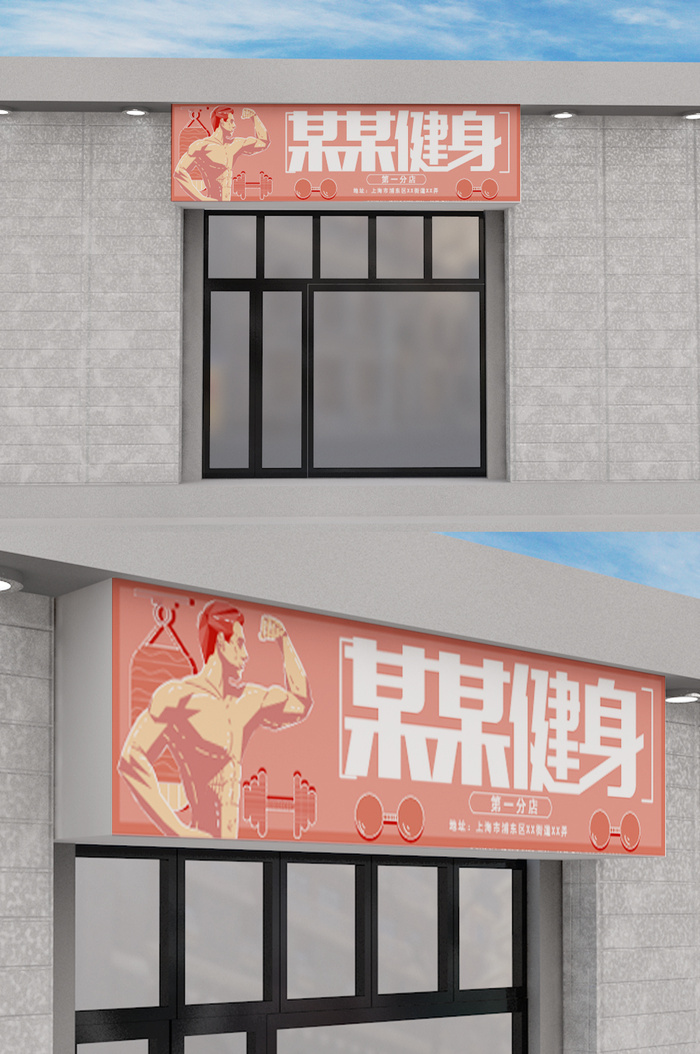 手绘扁平化健身会所门头招牌设计ai矢量模版下载