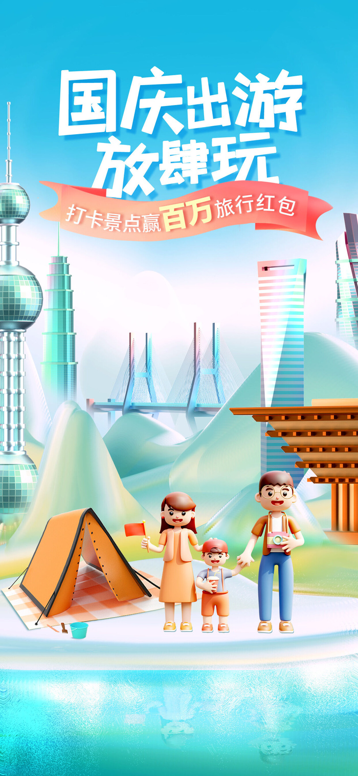 国庆秋季郊游旅游3d海报