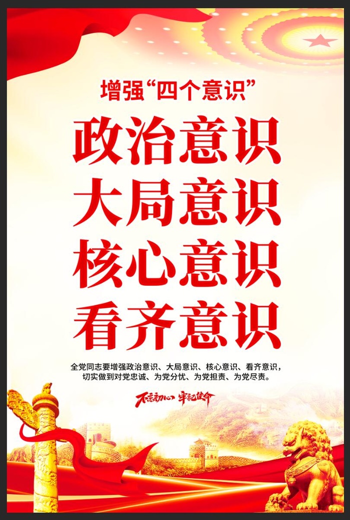 增强四个意识党建海报psd模版下载