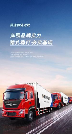 物流车海报