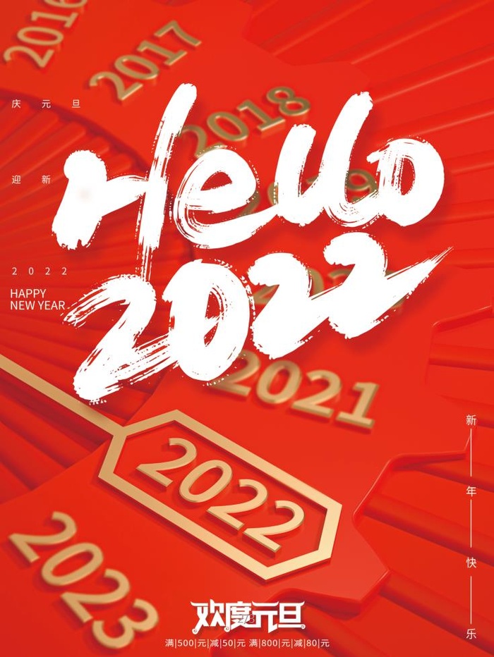 2022元旦新年你好2022psd模版下载