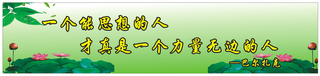 古诗词名人名言宣传展板横条3