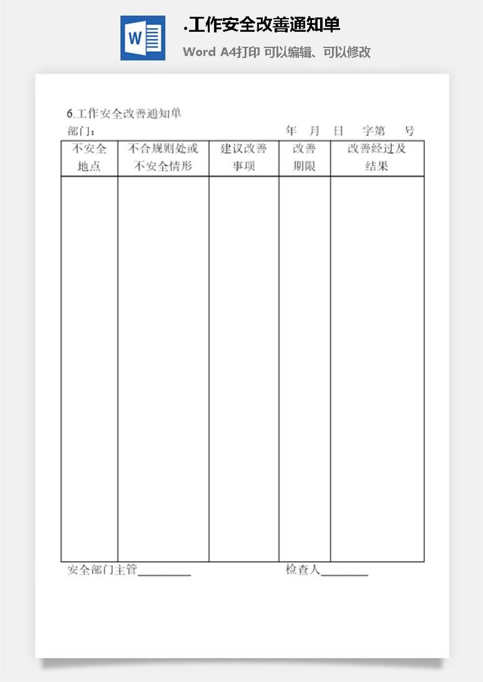 工作安全改善通知单安全保卫管理表格