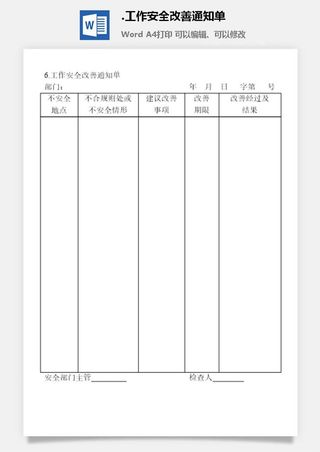 工作安全改善通知单安全保卫管理表格