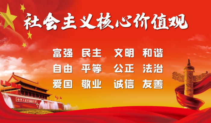 *核心价值观展板红色经典psd模版下载