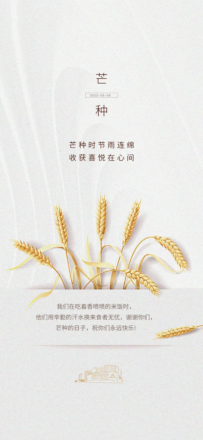 中国传统24节气芒种微信宣传海报psd模版下载