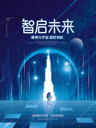 智启未来元宇宙科技互联网海报