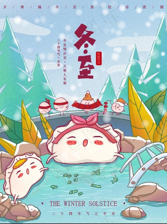 冬至插画素材psd模版下载