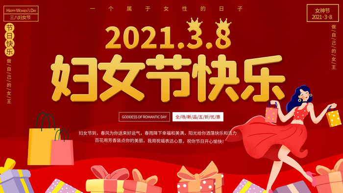 创意妇女节女神女王女生节横版海报借势购物背景展板素材设计模板