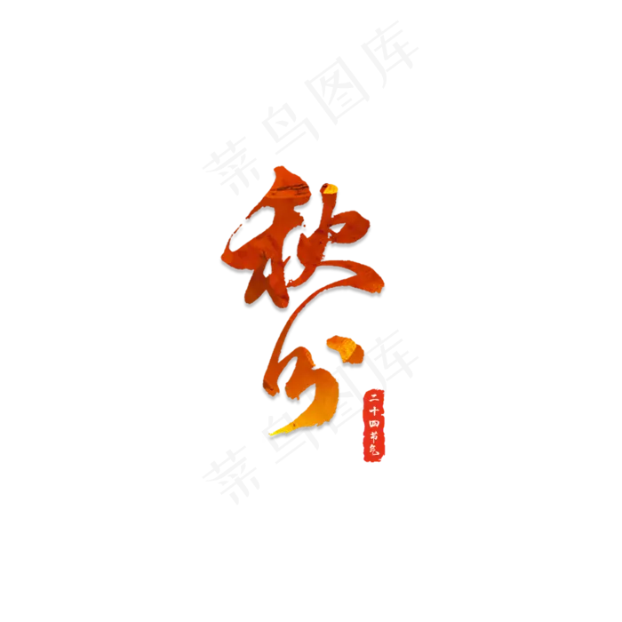 二十四节气中国传统节日秋分