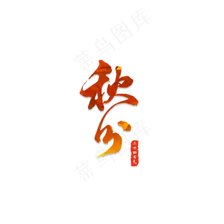 二十四节气中国传统节日秋分