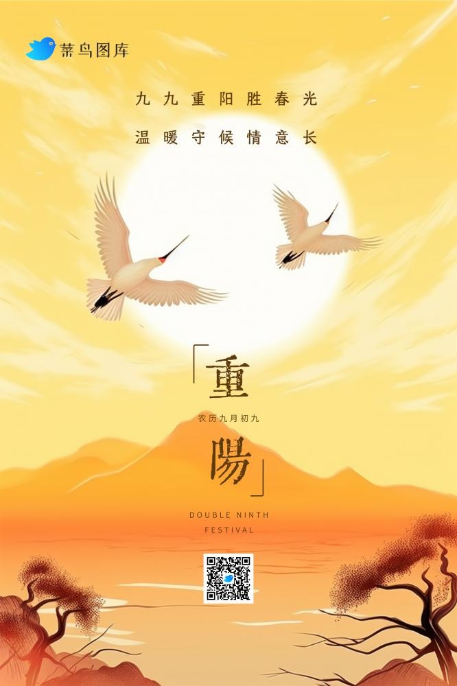 重阳节落日黄昏山脉意境海报