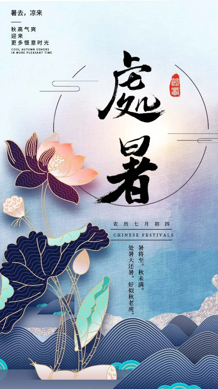 二十四节气处暑节气创意简约psd模版下载