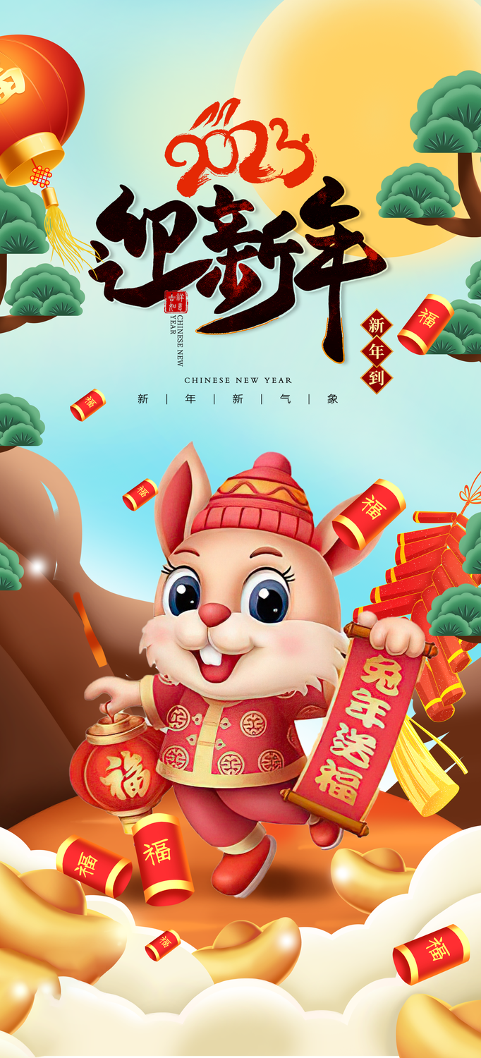 兔年 兔年吉祥2023年海报展板psd模版下载