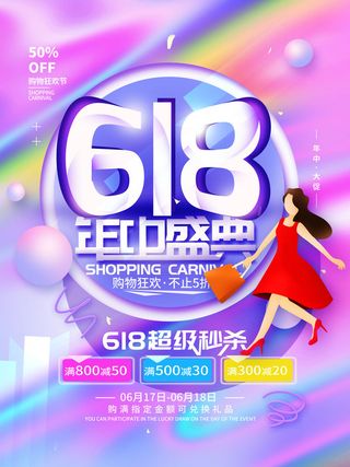 电商618年中大促预售活动宣传促销折扣海报展板PSD设计素材