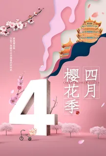 简约小清新4月四月你好春暖花开春天励志宣传海报模板PSD设计素材 简约小清新4月四月你好春暖花开春天励志宣传海报模板PSD设计素材