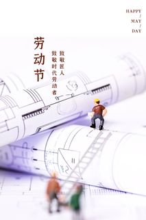 中国风国际节日五一劳动节宣传海报背景展板PSD分层设计素材模板