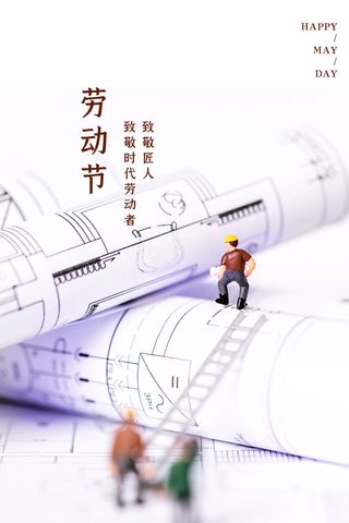 中国风国际节日五一劳动节宣传海报背景展板PSD分层设计素材模板