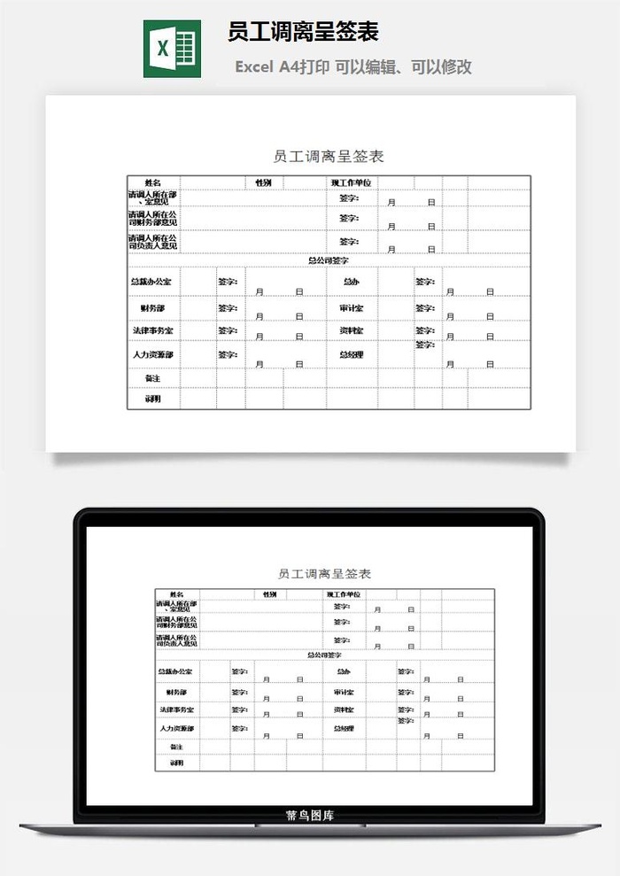 员工调离呈签表excel模板