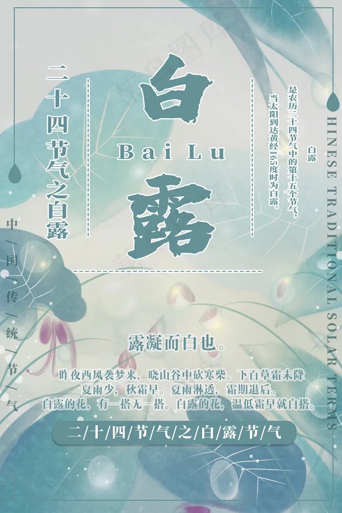 创意中国风白露节传统节气海报psd模版下载