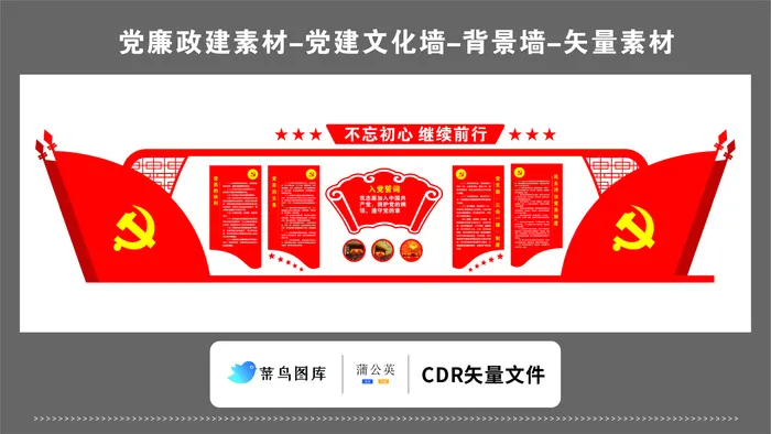 党建文化墙党建素材CDR预览图红色背景不忘初心继续前行入党誓词红旗cdr矢量模版下载