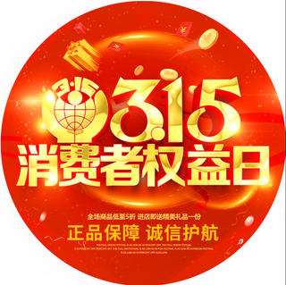 消费者权益日
