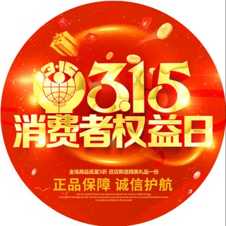 消费者权益日 消费者权益日