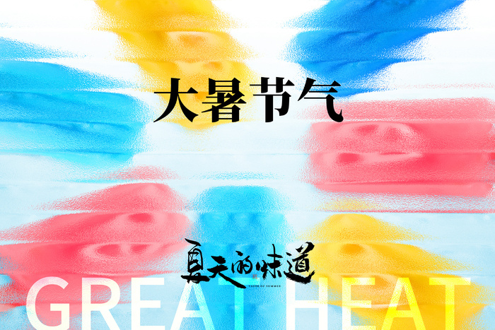 大暑创意玻璃质感冰棒
