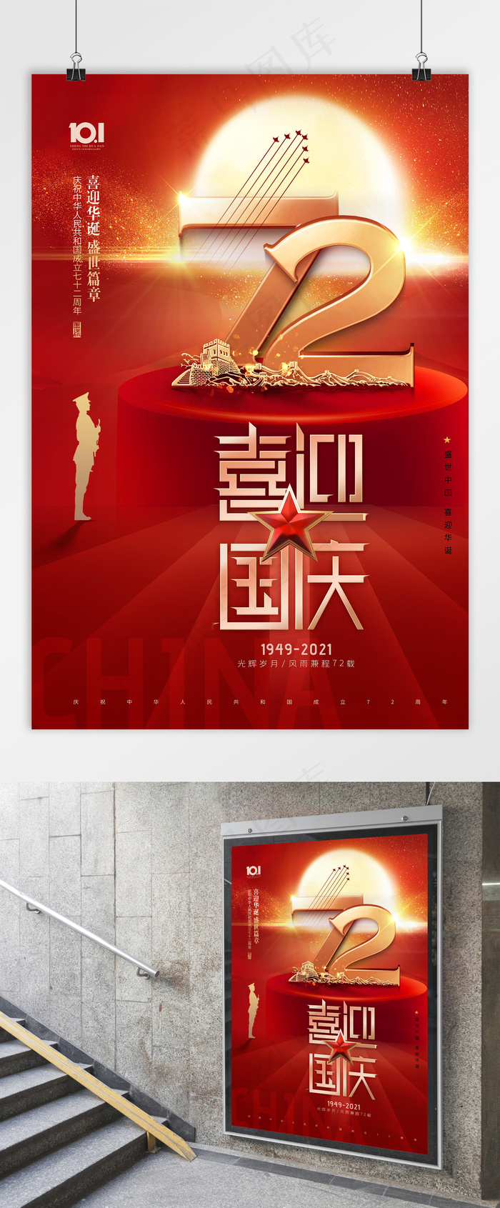国庆 国庆节海报 建国72周年psd模版下载