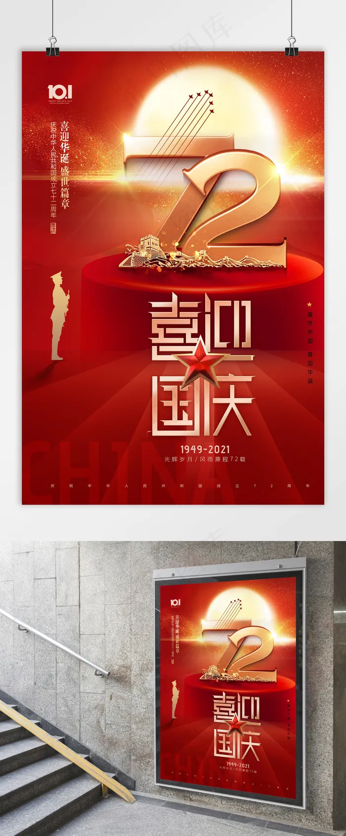 国庆 国庆节海报 建国72周年psd模版下载