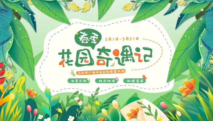 春季花园奇遇记背景板psd模版下载