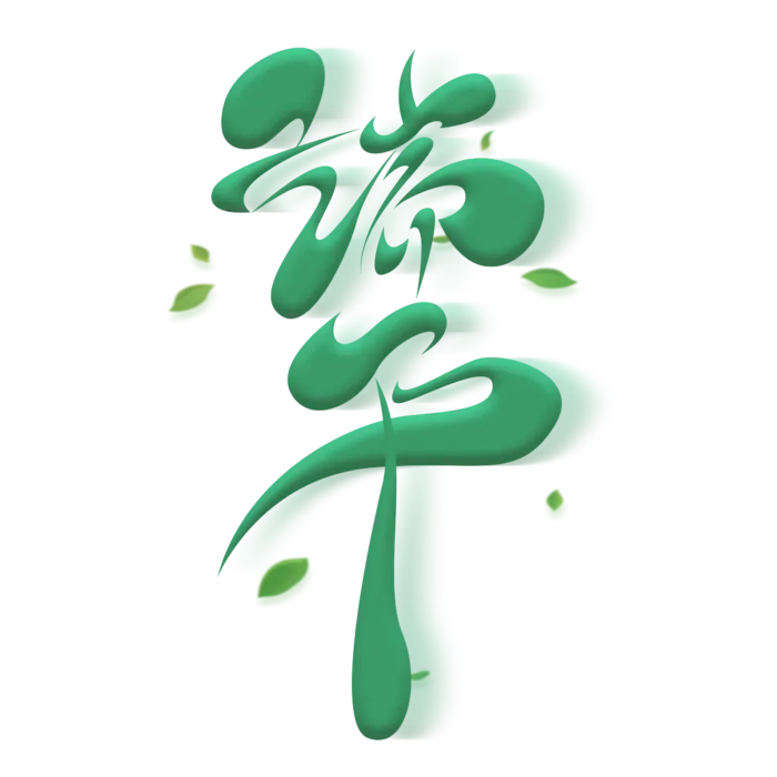 端午节扭曲变形风格绿色艺术字体
