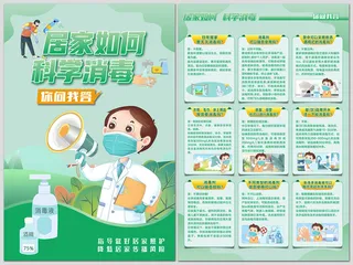 绿色居家如何科学消毒海报
