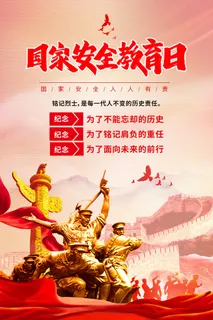全民国家安全日海报