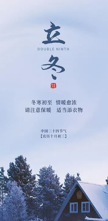 24节气立冬海报