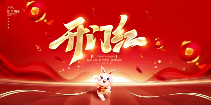2023开门红开工大吉横版背景灯布横版海报宣传图psd模版下载