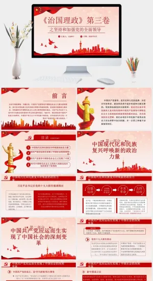 坚持和加强党的全面领导党建PPT模板预览图
