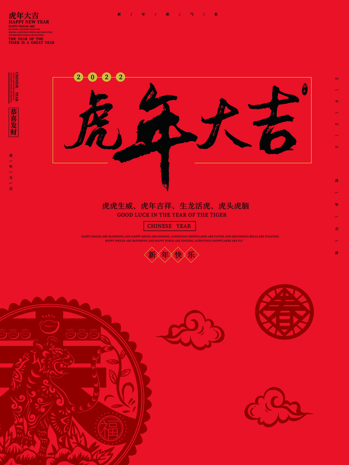 虎年新年海报展板psd模板新年快乐虎年大吉psd模版下载