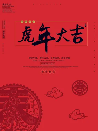 虎年新年海报展板psd模板新年快乐虎年大吉