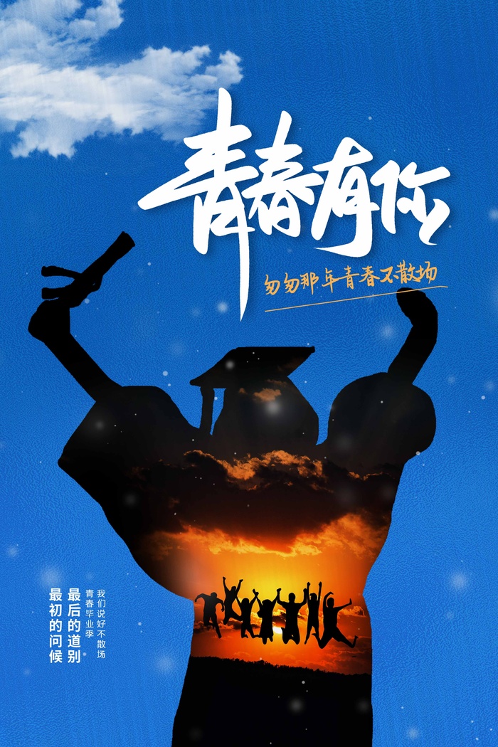 毕业季创意海报设计psd模版下载