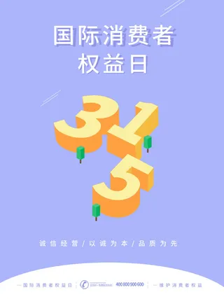 315打假宣传海报源文件