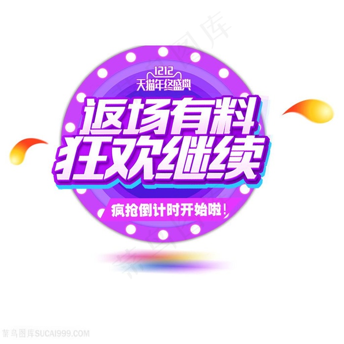 返场有料狂欢继续双12字体素材